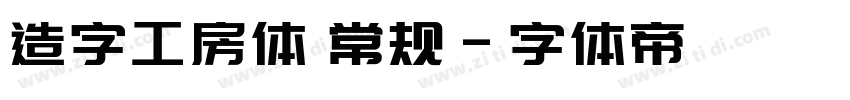 造字工房体 常规字体转换